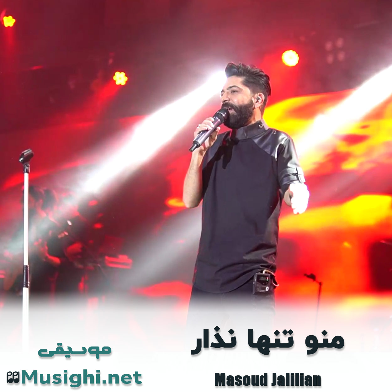 دانلود اهنگ منو تنها نذار مسعود جلیلیان